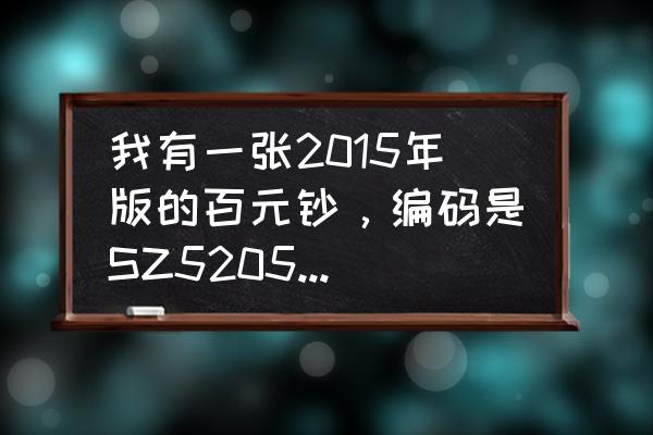 香港奥运炮筒发行量 我有一张2015年版的百元钞，编码是SZ52055555,请问收藏价值是多少？