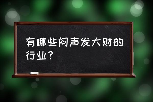 印象收藏家app 有哪些闷声发大财的行业？