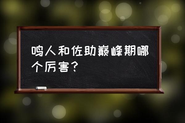 博人传雏田成最大败笔 鸣人和佐助巅峰期哪个厉害？