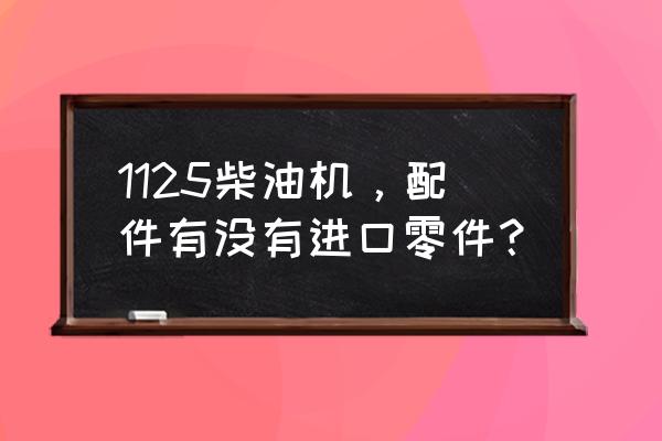 植保作业需要准备的植保机配件 1125柴油机，配件有没有进口零件？