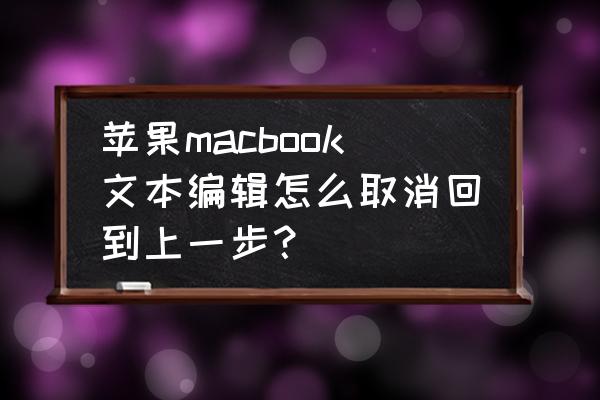 苹果电脑打开照片怎么切换下一张 苹果macbook文本编辑怎么取消回到上一步？