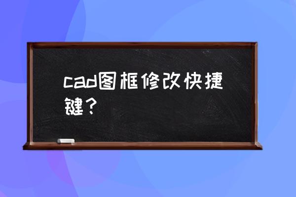 cad2016怎么改快捷键设置 cad图框修改快捷键？