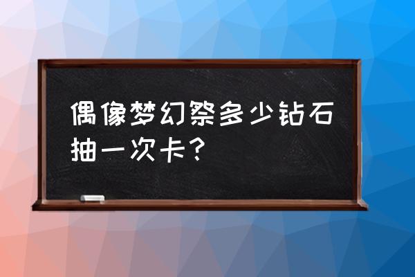 偶像梦幻祭2一星卡怎么处理 偶像梦幻祭多少钻石抽一次卡？