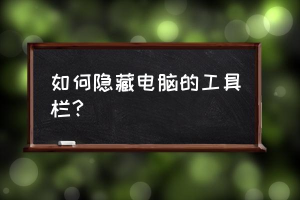 win10托盘隐藏了怎么调出 如何隐藏电脑的工具栏？