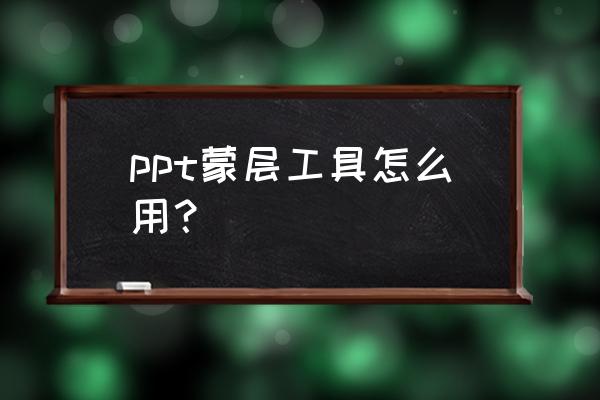 刮刮乐贴纸怎么做 ppt蒙层工具怎么用？