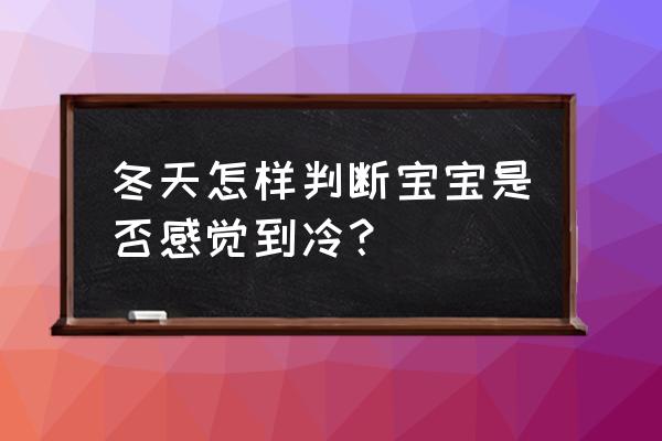 寒的识字方法小学 冬天怎样判断宝宝是否感觉到冷？