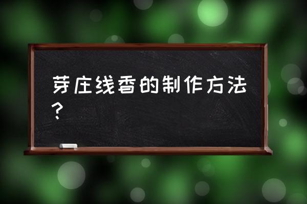 线香使用方法及建议 芽庄线香的制作方法？