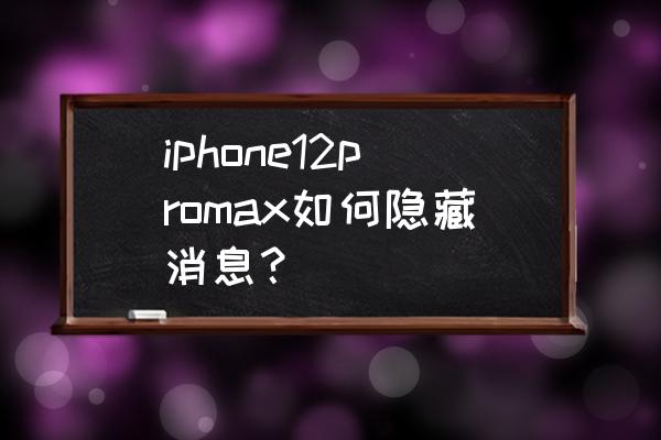 苹果手机的提醒事项是当天提醒吗 iphone12promax如何隐藏消息？