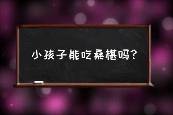 红心火龙果和桑葚能一起吃吗 小孩子能吃桑椹吗？