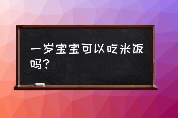 十个月宝宝辅食番茄烩饭 一岁宝宝可以吃米饭吗？