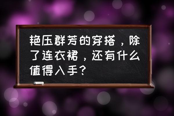 怎么剪连体的小树叶 艳压群芳的穿搭，除了连衣裙，还有什么值得入手？