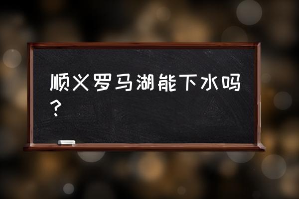 超猎都市怎么换两个技能的位置 顺义罗马湖能下水吗？