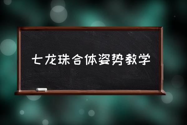 七龙珠动作手游官网 七龙珠合体姿势教学