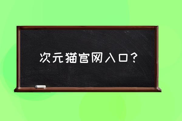 次元壁纸app官网怎么进 次元猫官网入口？