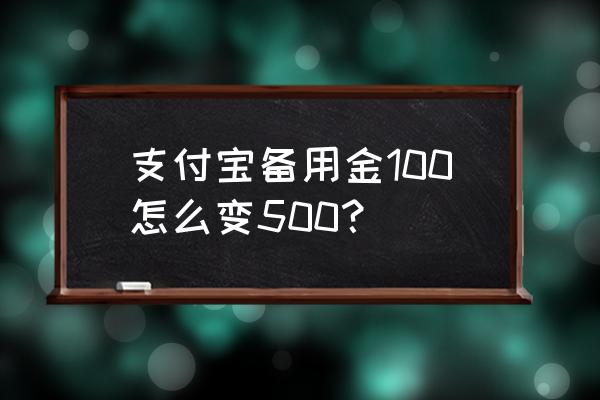 支付宝备用金怎么突然没有额度了 支付宝备用金100怎么变500？