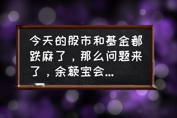 央行对余额宝出台的最新政策 今天的股市和基金都跌麻了，那么问题来了，余额宝会不会也跌呢？