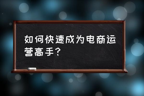 电商插画海报排版设计图 如何快速成为电商运营高手？