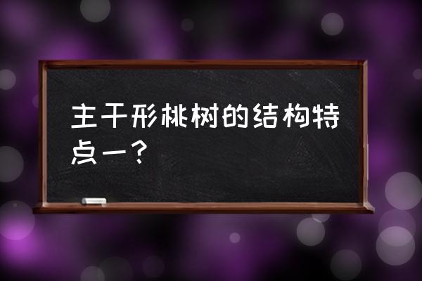 一句话介绍桃树的特点 主干形桃树的结构特点一？