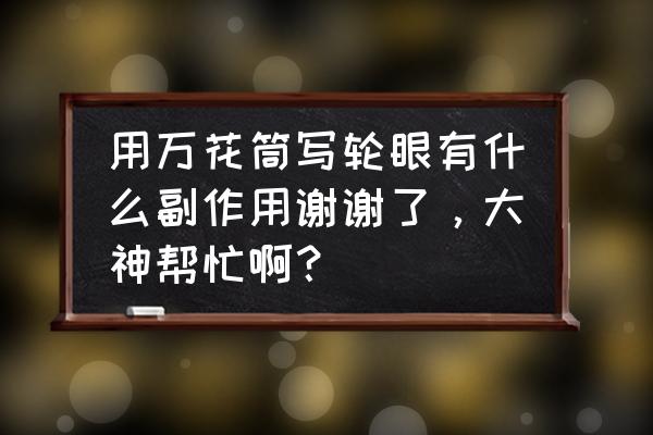 怎么30分钟练出写轮眼 用万花筒写轮眼有什么副作用谢谢了，大神帮忙啊？