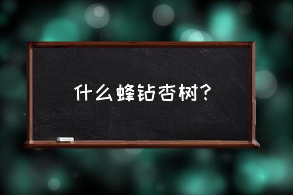 杏树长了介壳虫怎么解决 什么蜂钻杏树？