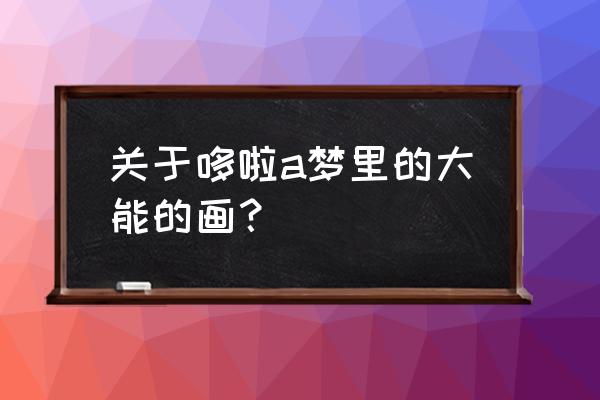 最简单的简笔画多啦a梦 关于哆啦a梦里的大能的画？