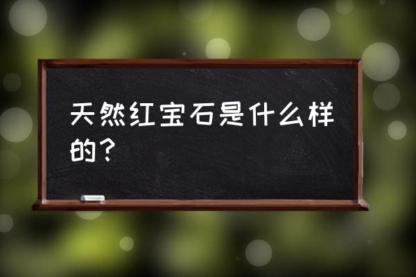 origin中怎么修改背景网格透明度 天然红宝石是什么样的？