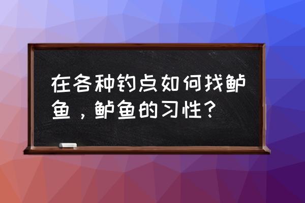 鲈鱼的习性与特点 在各种钓点如何找鲈鱼，鲈鱼的习性？