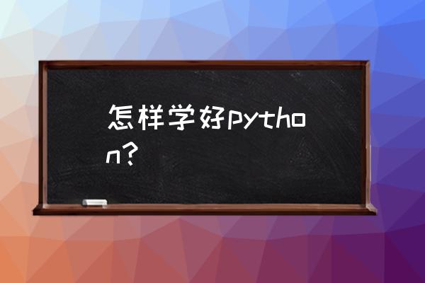 没有显示器怎样远程登录树莓派 怎样学好python？