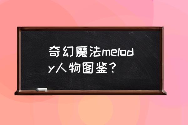 dnf中的恶魔图鉴 奇幻魔法melody人物图鉴？