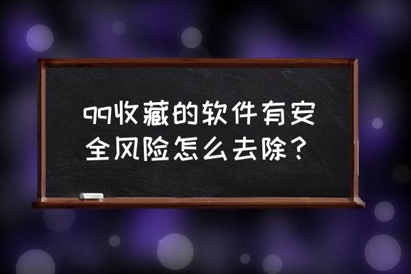 qq关闭安全检测在哪 qq收藏的软件有安全风险怎么去除？