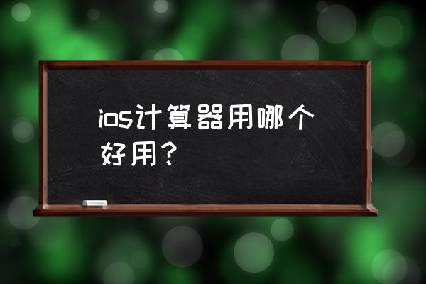 喵喵记账账单导出在哪查看 ios计算器用哪个好用？