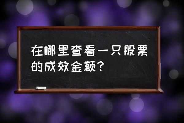 股票软件怎样调出60分钟图 在哪里查看一只股票的成效金额？