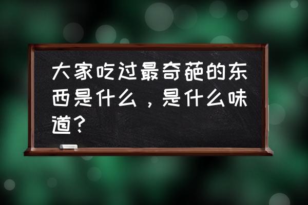 湿度大引起辣椒发瘟怎么解决 大家吃过最奇葩的东西是什么，是什么味道？