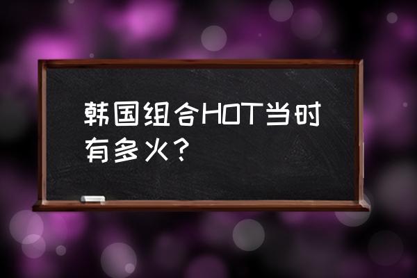 exo发型图片及名称大全 韩国组合HOT当时有多火？