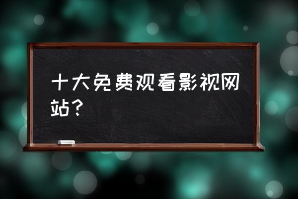 在哪下动漫比较高清 十大免费观看影视网站？