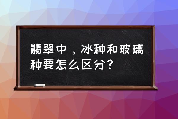 翡翠小佛的寓意与象征 翡翠中，冰种和玻璃种要怎么区分？