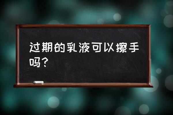 过期水乳的十大妙用 过期的乳液可以擦手吗？