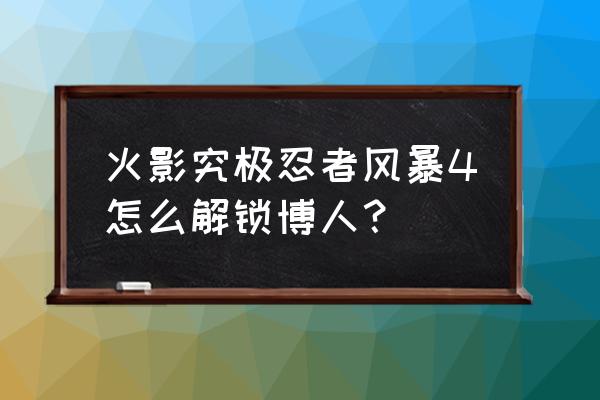 火影忍者究极风暴人物怎么解锁 火影究极忍者风暴4怎么解锁博人？