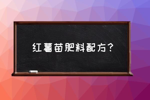 尿素灌根的最佳浓度 红薯苗肥料配方？