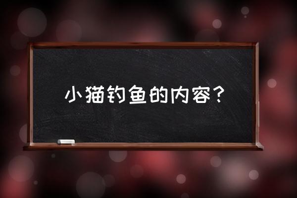 小猫钓鱼怎么才能升级鱼竿 小猫钓鱼的内容？