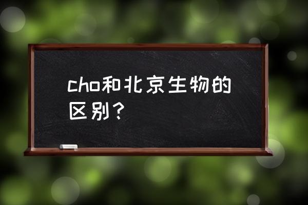 cho细胞培养常见问题及解析 cho和北京生物的区别？