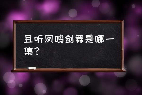 为什么左青鸾一直保护朝歌 且听凤鸣剑舞是哪一集？