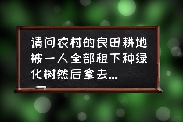 生态农业公司标识标牌图片设计 请问农村的良田耕地被一人全部租下种绿化树然后拿去卖！合法吗？