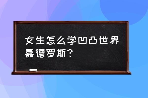 q版凹凸世界怎么画 女生怎么学凹凸世界嘉德罗斯？