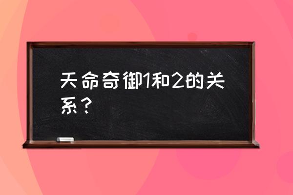 天命奇御2建筑高收益怎么规划 天命奇御1和2的关系？