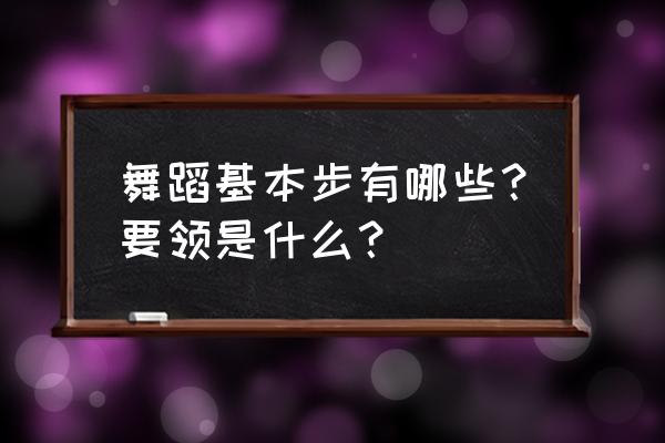 爵士舞基本训练 舞蹈基本步有哪些？要领是什么？