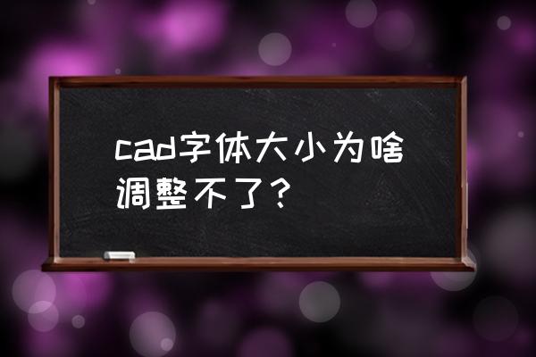 cad里面标注的文字大小怎么设置 cad字体大小为啥调整不了？