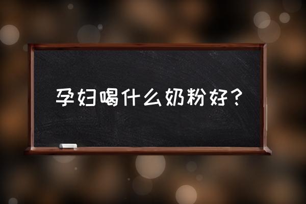 宝宝吃什么奶粉是最好的 孕妇喝什么奶粉好？