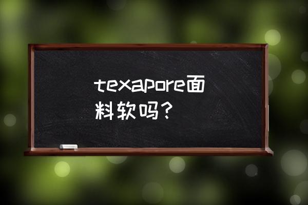 女装面料透气测试 texapore面料软吗？