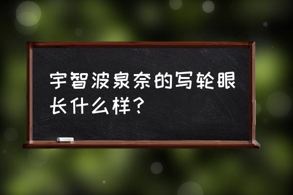 宇智波泉奈的眼睛有什么用 宇智波泉奈的写轮眼长什么样？